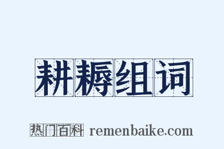 耕耨组词是什么意思的图片
